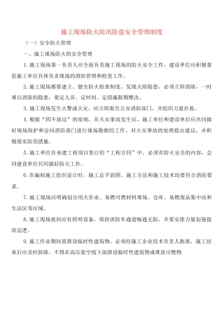 施工现场防火防汛防盗安全管理制度