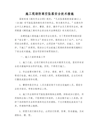 施工现场防高空坠落安全技术措施