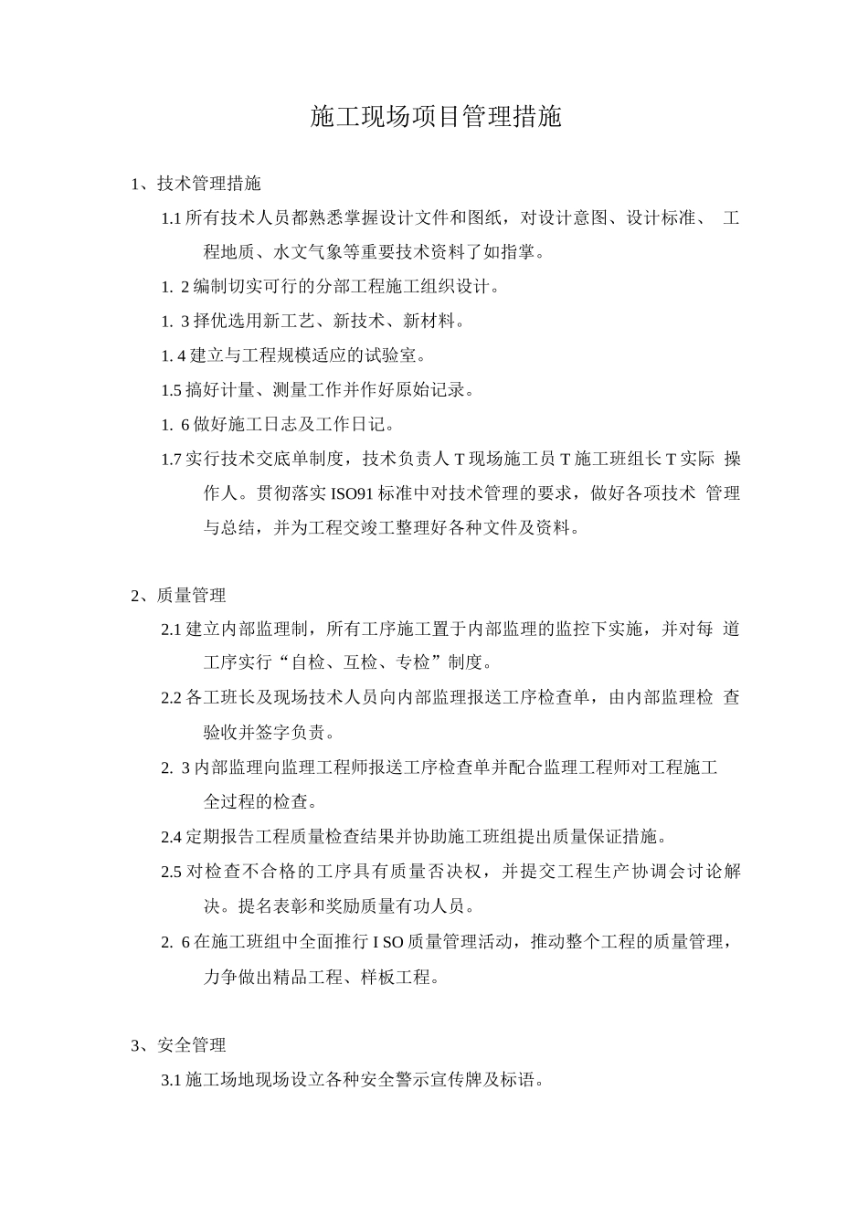 施工现场项目管理措施_第1页