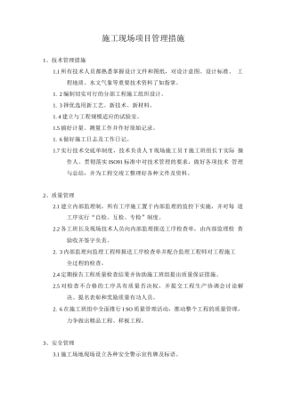 施工现场项目管理措施