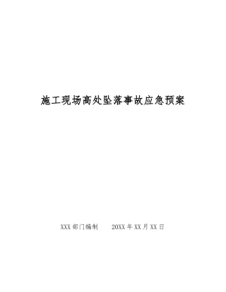 施工现场高处坠落事故应急预案