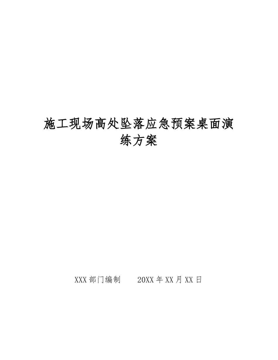 施工现场高处坠落应急预案桌面演练方案_第1页