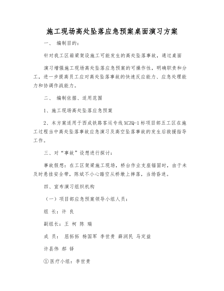 施工现场高处坠落应急预案桌面演练方案_第2页