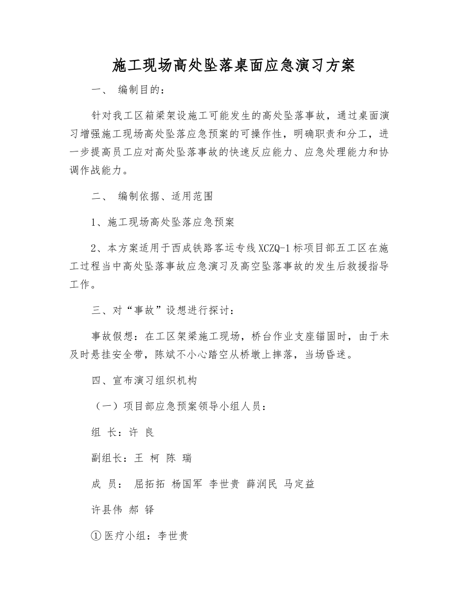 施工现场高处坠落桌面应急演练方案_第1页