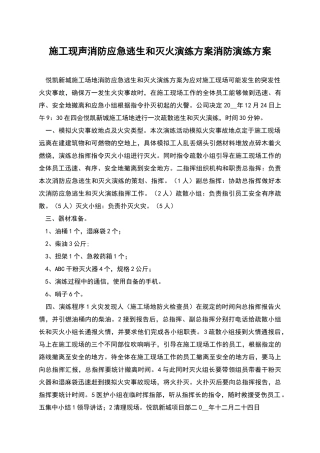 施工现声消防应急逃生和灭火演练方案消防演练方案