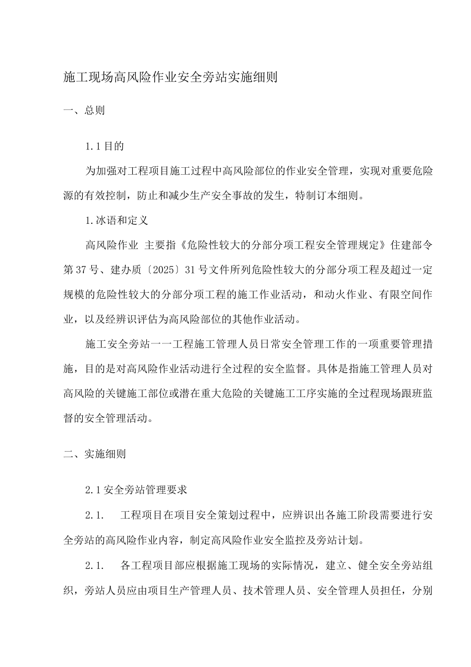 施工现场高风险作业安全旁站实施细则_第1页