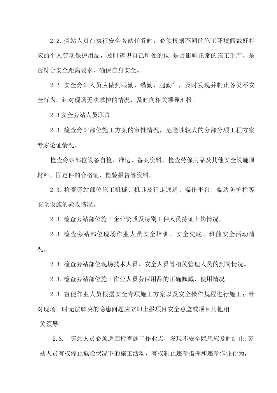 施工现场高风险作业安全旁站实施细则_第3页