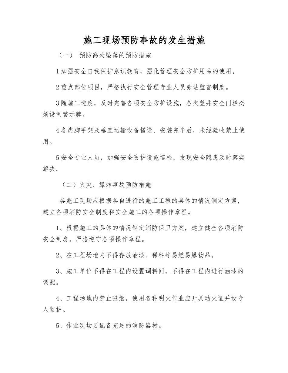 施工现场预防事故发生措施_第1页