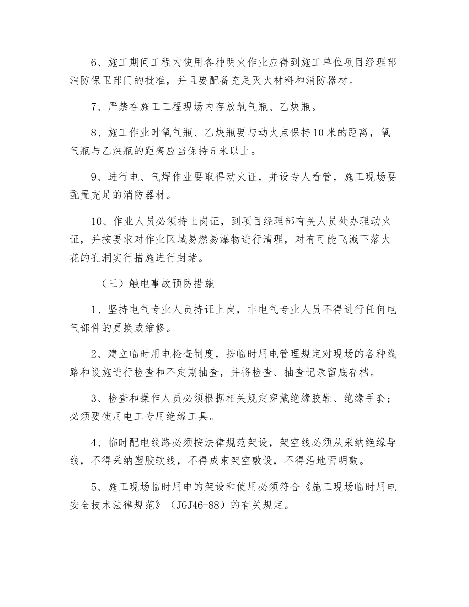 施工现场预防事故发生措施_第2页