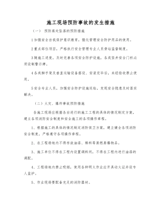 施工现场预防事故发生措施