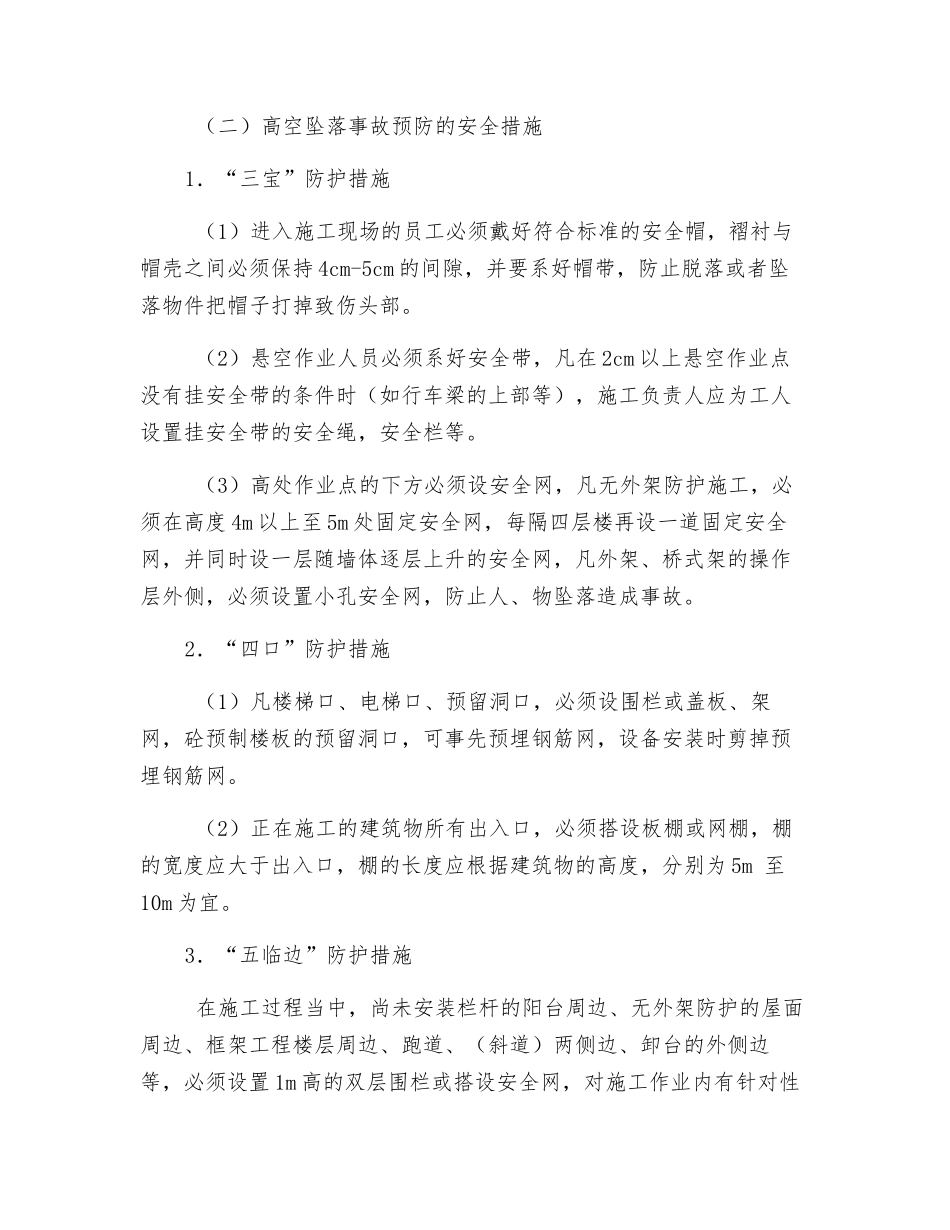 施工现场预防高空坠落的措施_第2页