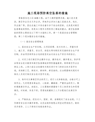 施工现场预防高空坠落的措施