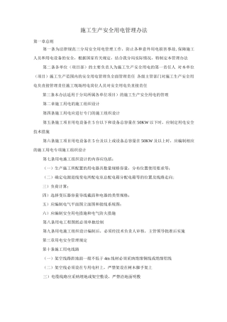 施工生产安全用电管理办法