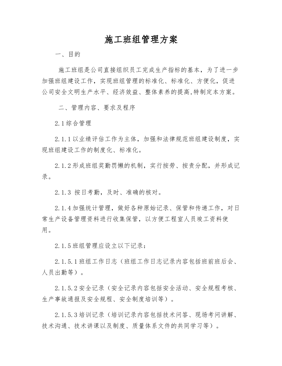 施工班组管理方案_第1页