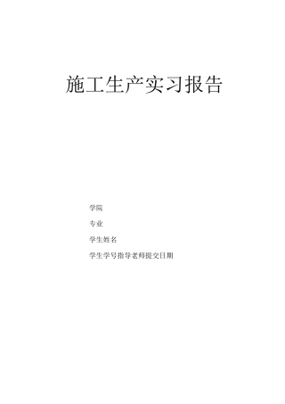 施工生产实习报告-土木工程