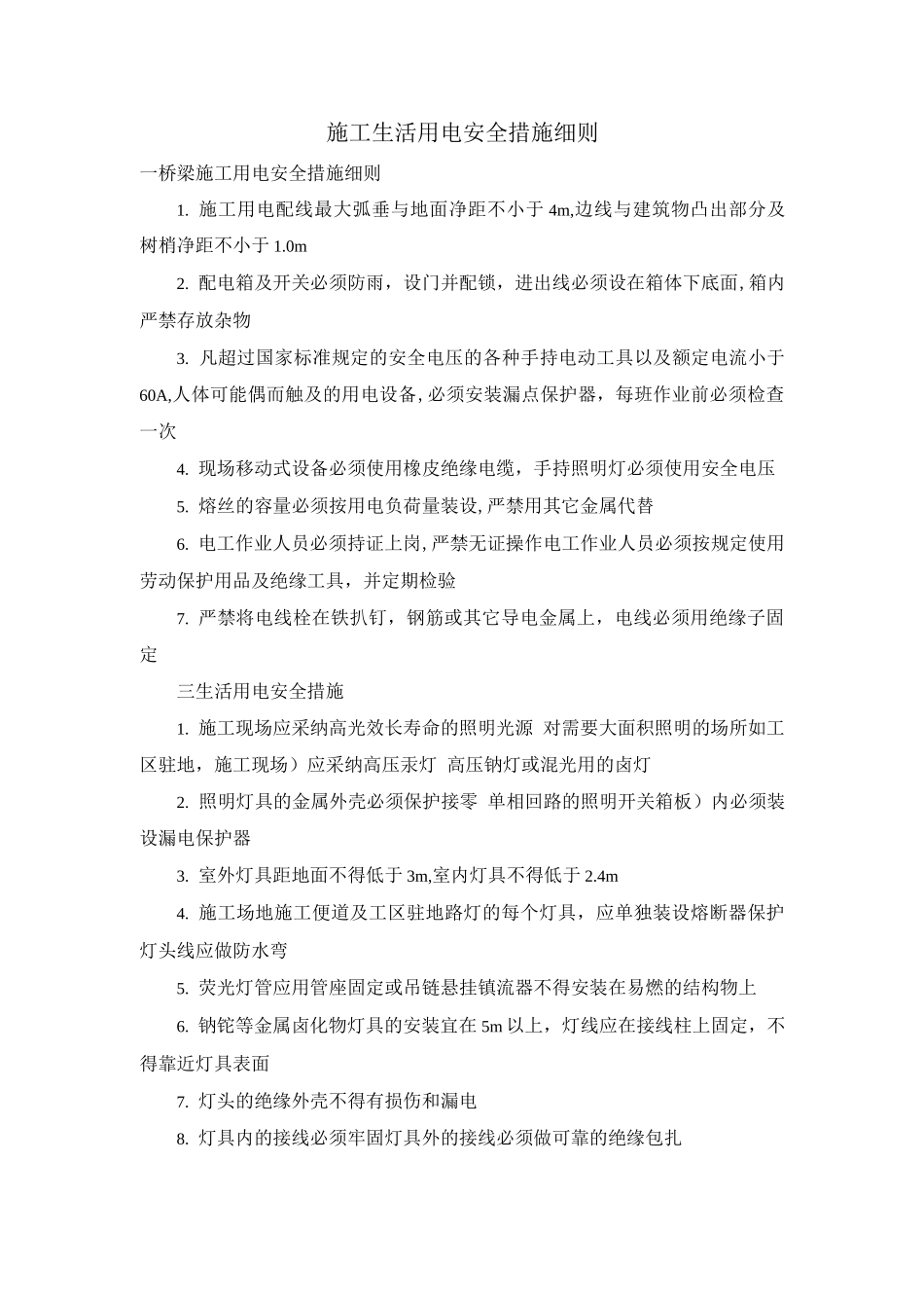 施工生活用电安全措施细则_第1页