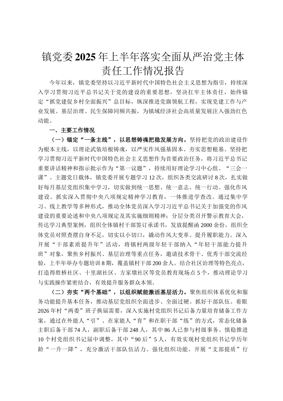 镇党委2025年上半年落实全面从严治党主体责任工作情况报告_第1页