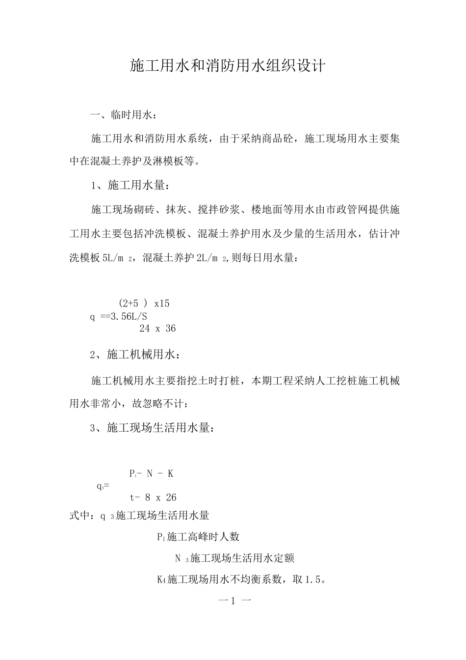 施工用水和消防用水组织设计_第1页