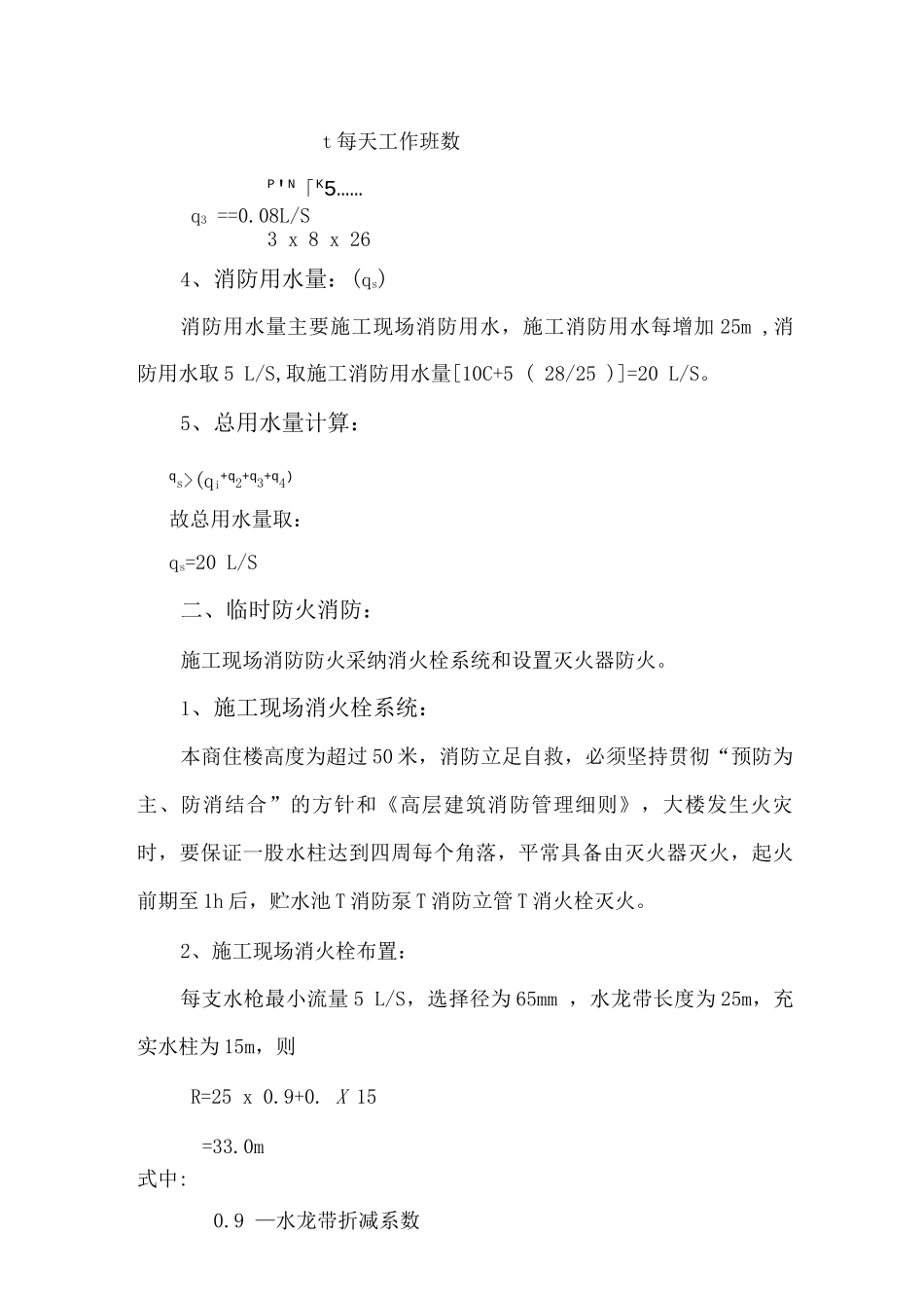 施工用水和消防用水组织设计_第2页