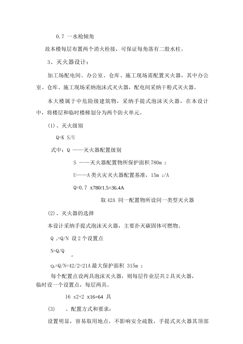 施工用水和消防用水组织设计_第3页