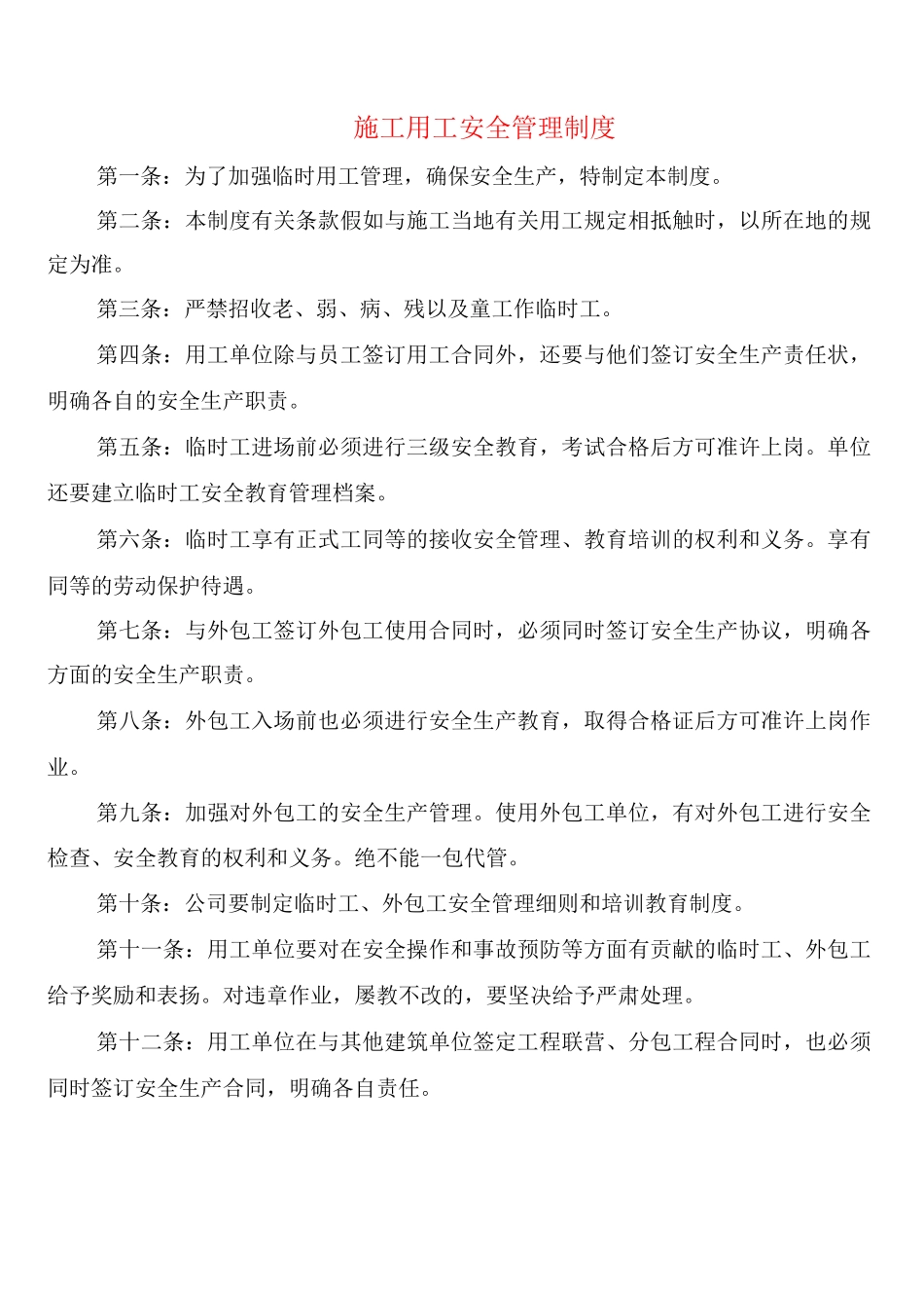 施工用工安全管理制度_第1页