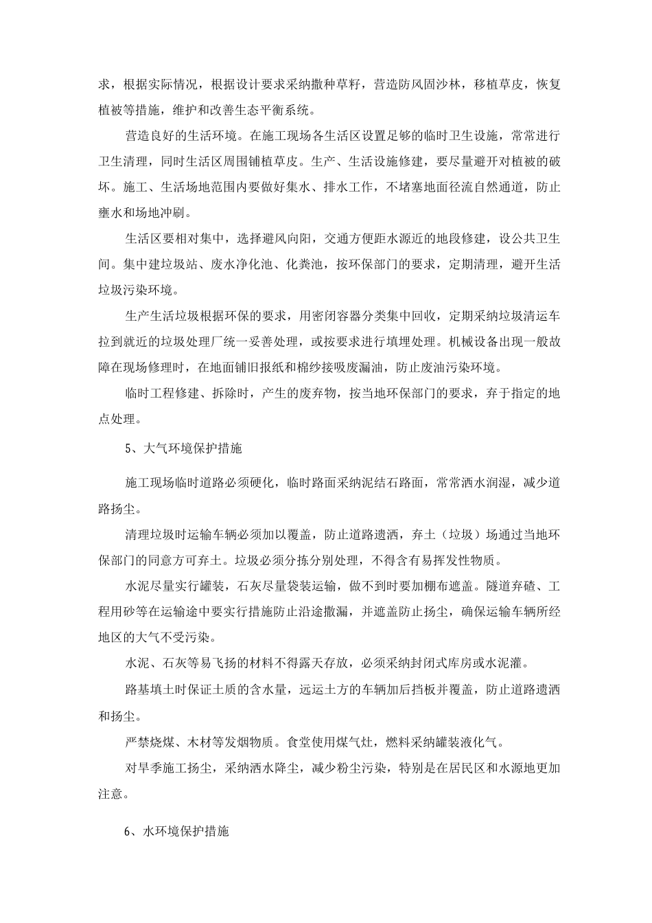 施工生态环境保护方案及措施_第2页