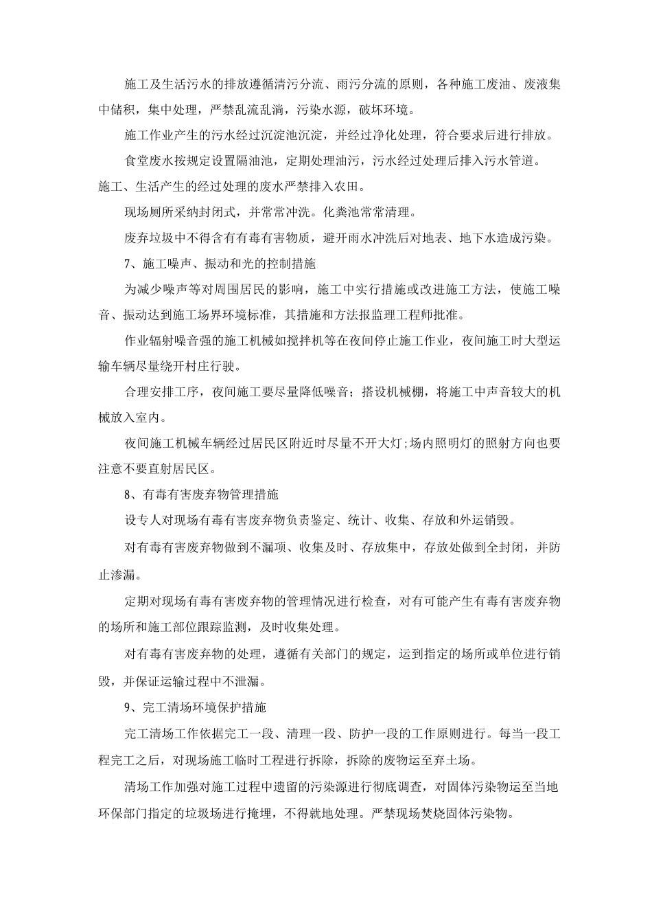 施工生态环境保护方案及措施_第3页