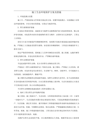 施工生态环境保护方案及措施
