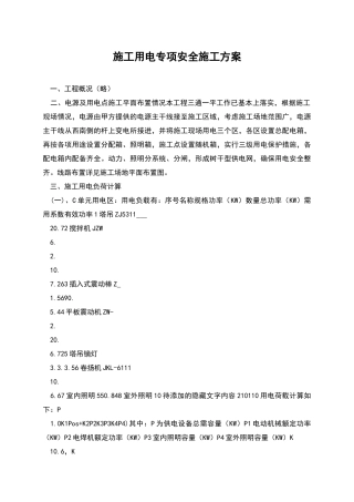 施工用电专项安全施工方案