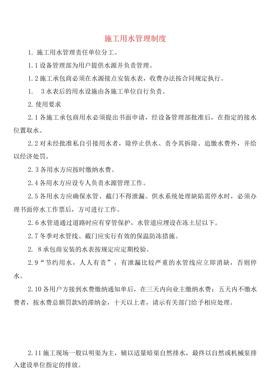 施工用水管理制度_第1页