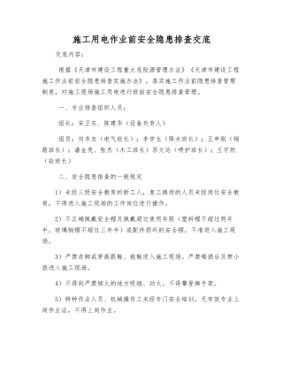 施工用电作业前安全隐患排查交底