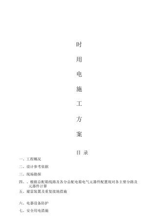 施工用电专项方案