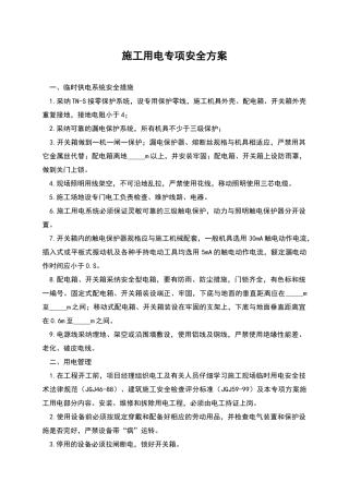 施工用电专项安全方案