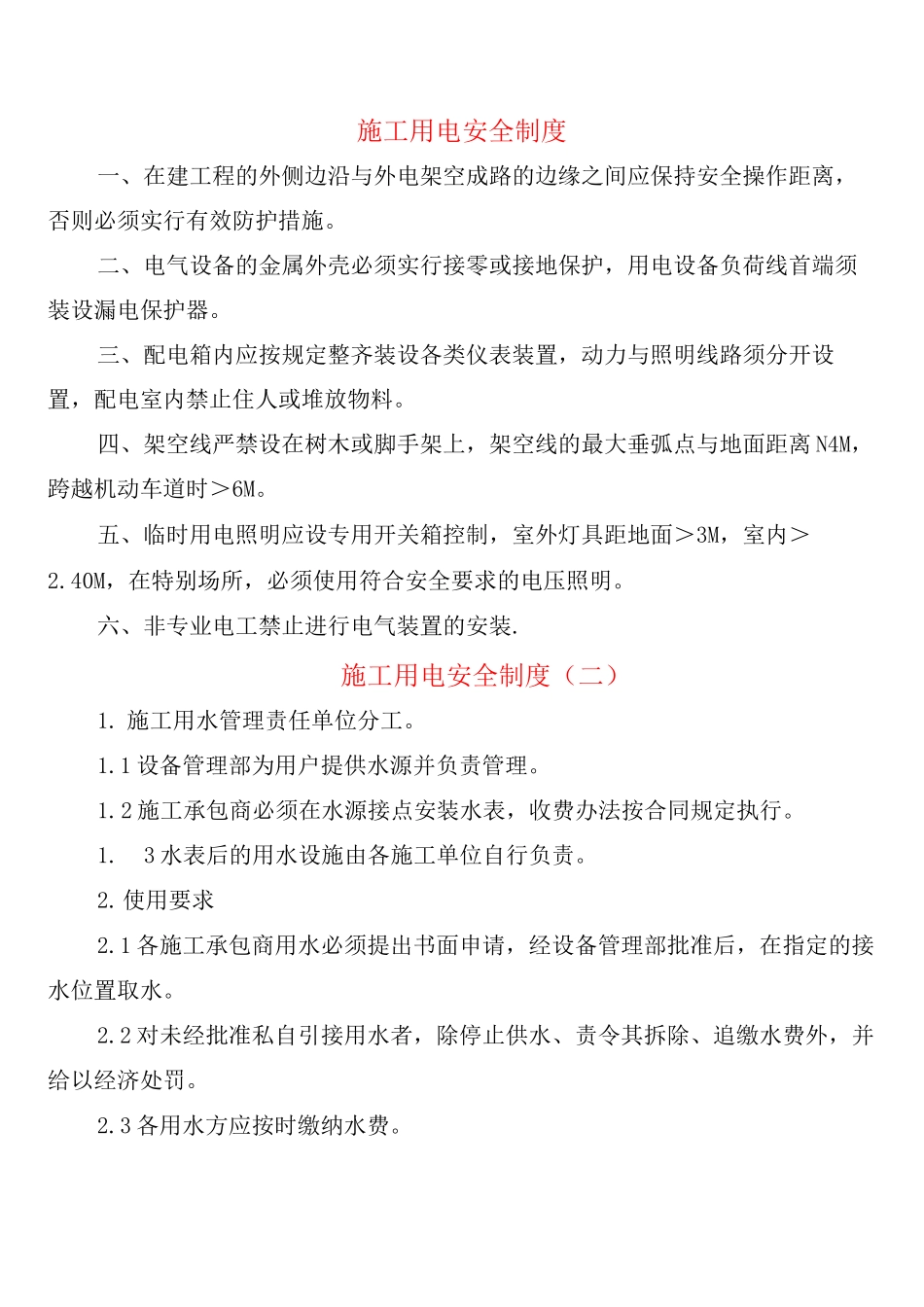 施工用电安全制度_第1页