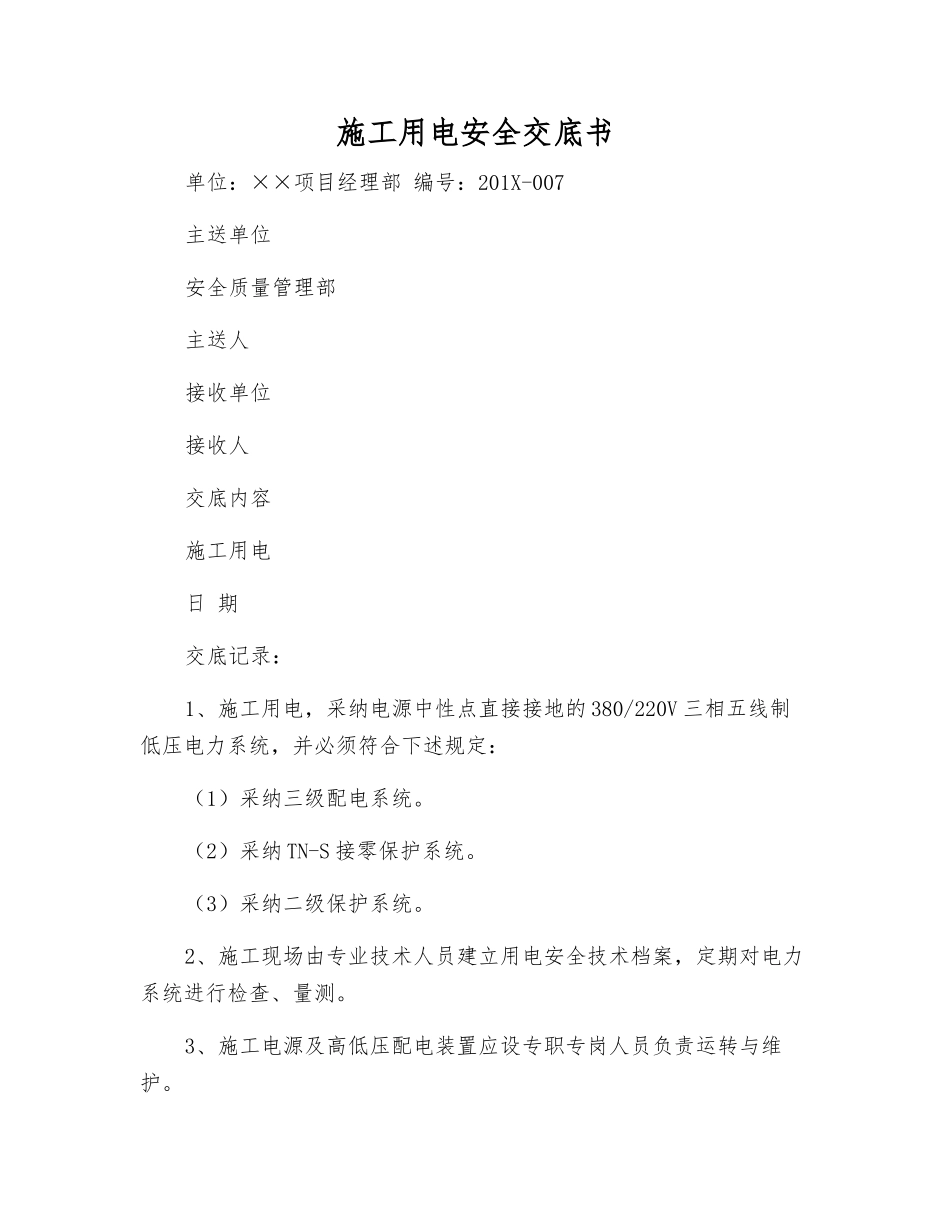 施工用电安全交底书_第1页