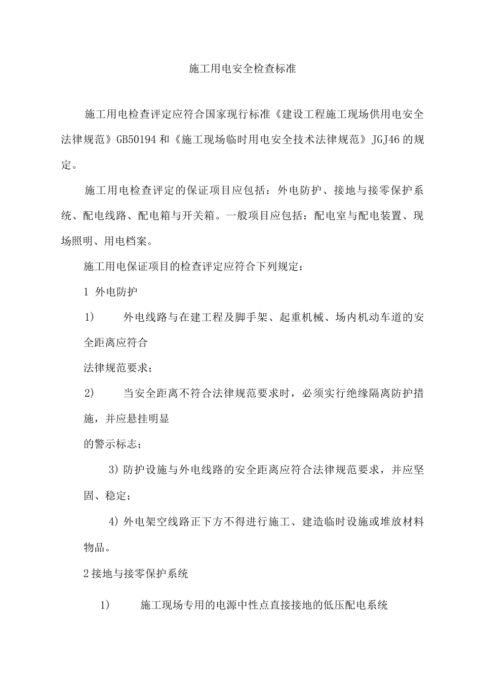 施工用电安全检查标准_第1页