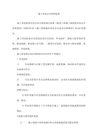 施工用电安全检查标准