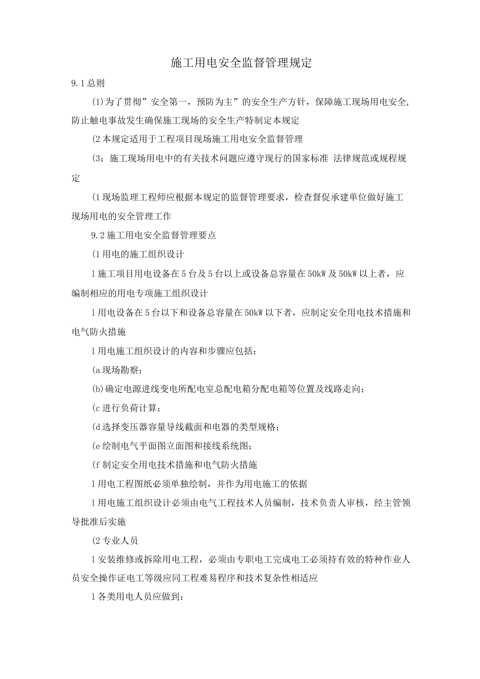 施工用电安全监督管理规定_第1页