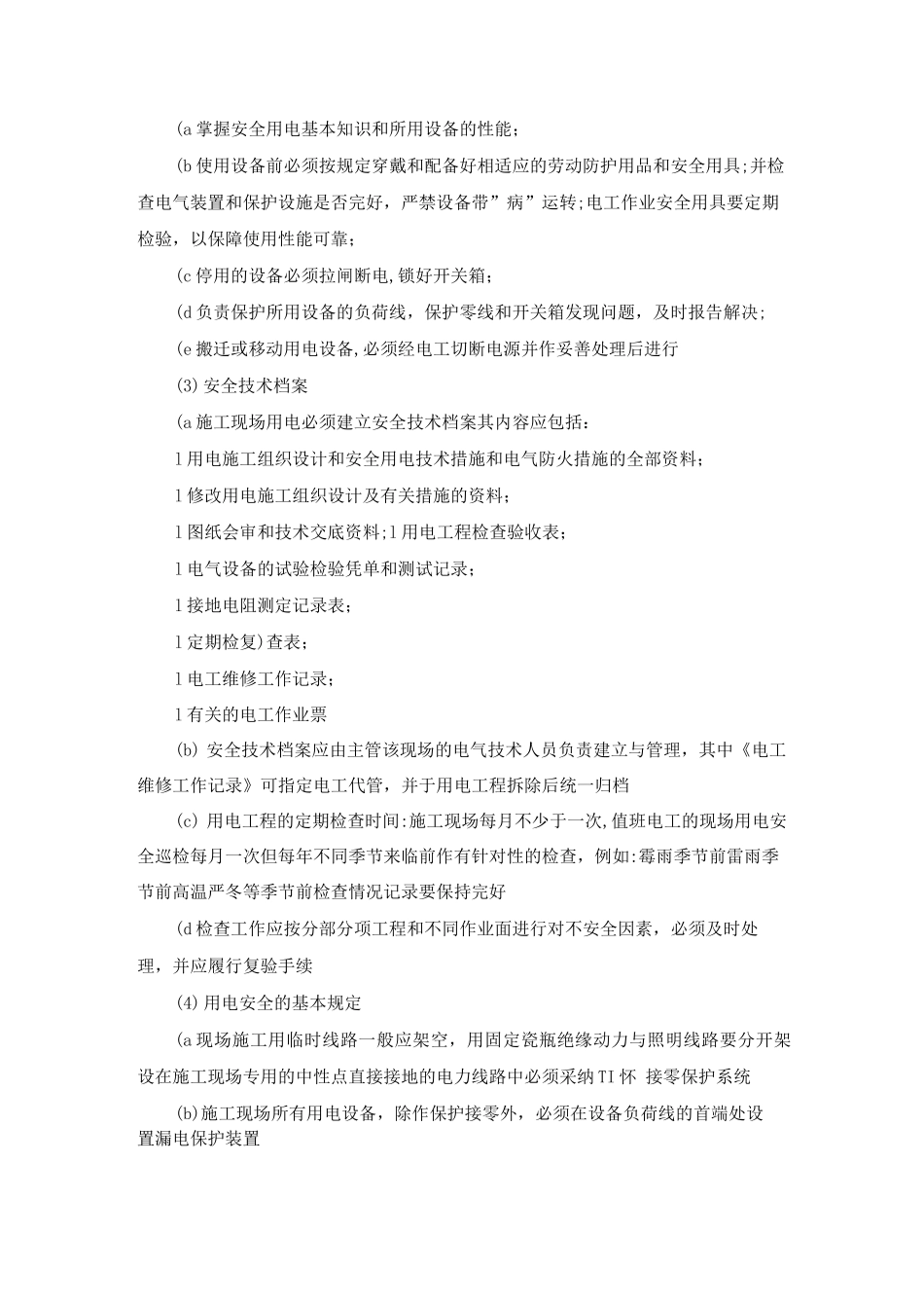 施工用电安全监督管理规定_第2页