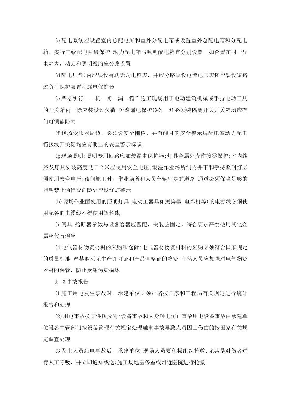 施工用电安全监督管理规定_第3页