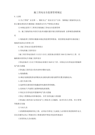 施工用电安全监督管理规定