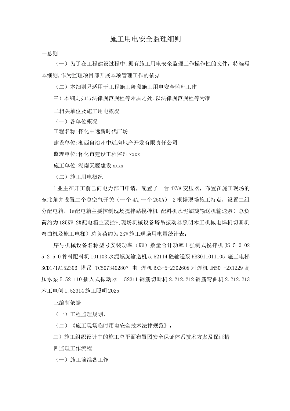 施工用电安全监理细则_第1页