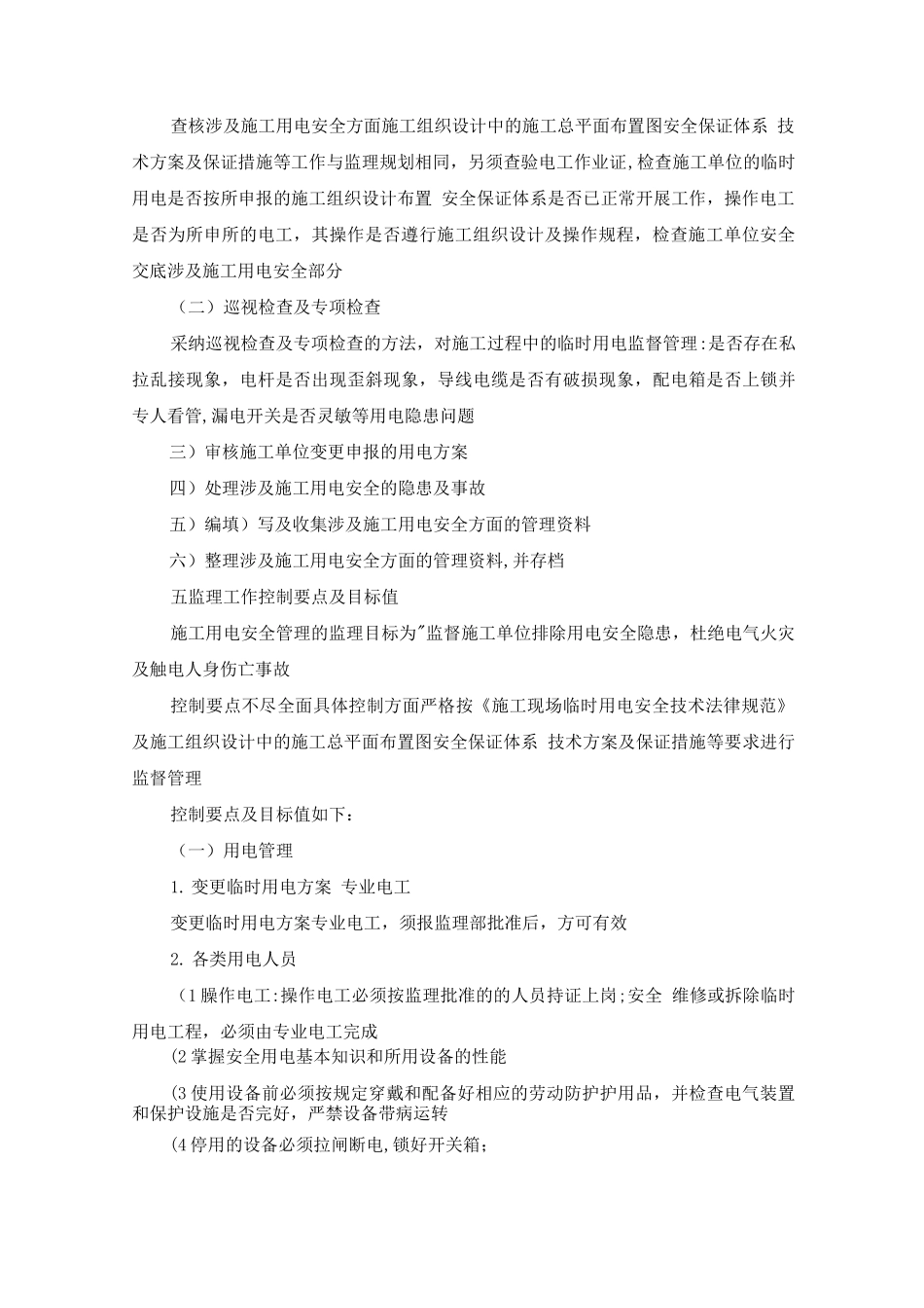 施工用电安全监理细则_第2页