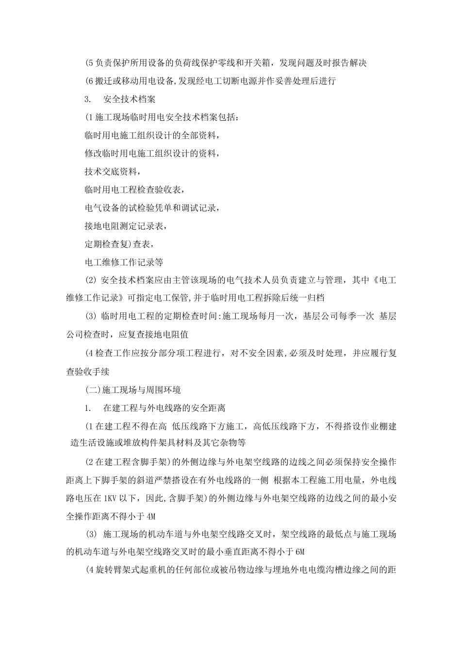 施工用电安全监理细则_第3页