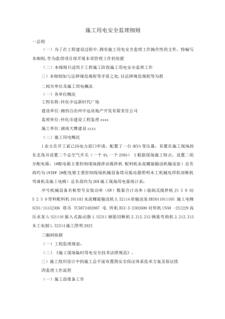 施工用电安全监理细则