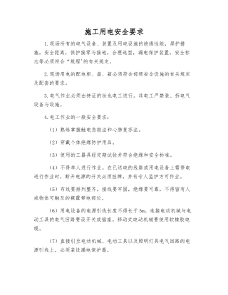 施工用电安全要求
