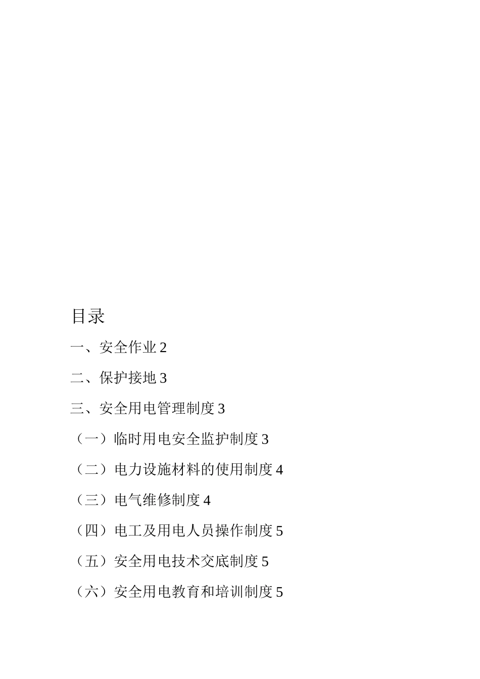 施工用电安全管理制度_第1页