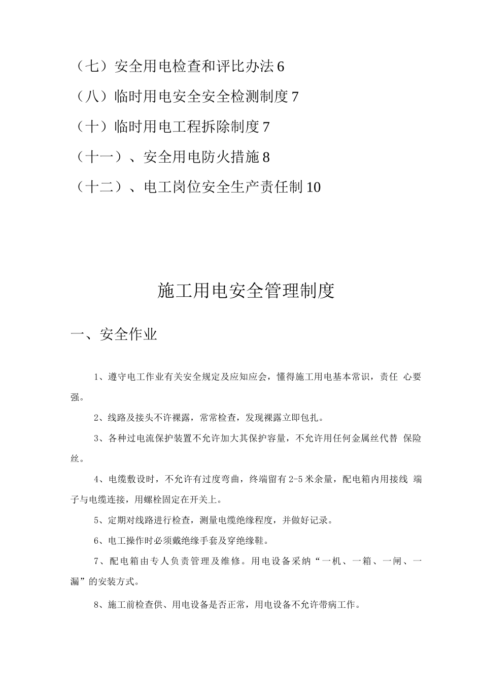 施工用电安全管理制度_第2页