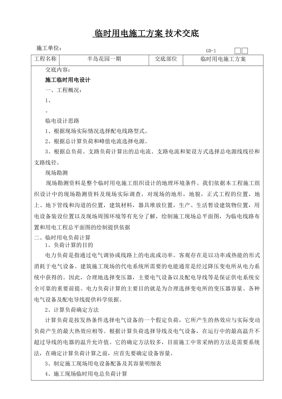 施工用电方案技术交底_第1页