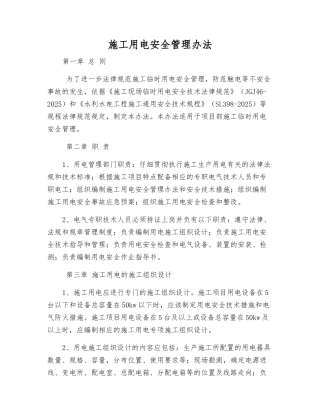 施工用电安全管理办法